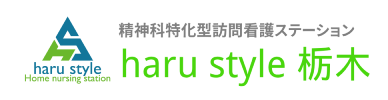 精神科特化訪問看護ステーション haru style 栃木 [ハル スタイル]